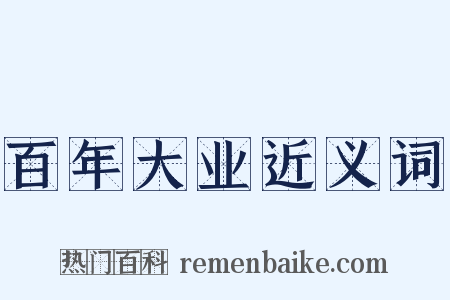 百年大业近义词是什么意思的图片